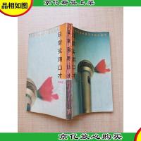 日常实用口才[内有笔迹]