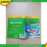 探索·科学百科中阶 1级C4 交通工具的运转[书脊受损]