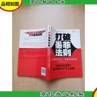 打破墨菲法则:让乐观的人更开心,悲观的人也快乐[扉页有笔迹]