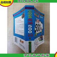 青苹果启蒙丛书 学前*英语500词[内有笔迹][封面受损]