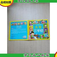 小宝贝早教启蒙全书 大字三字经