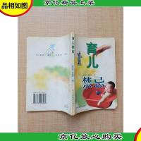 育儿禁忌[书脊轻微受损][内有笔迹]