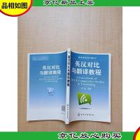 英汉对比与翻译教程[内有笔迹]
