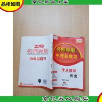 2019深圳专版 名师导航中考总复习 历史[赠参考*][内有笔迹