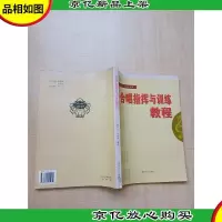 合唱指挥与训练教程[书脊受损][内有笔迹]