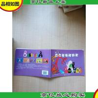 巴巴爸爸经典系列 巴巴爸爸建新家
