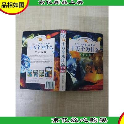 NEO 小学生 注音版 十万个为什么 天文地理[精装]