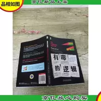 有毒的逻辑 为何有说服力的话反而不可信