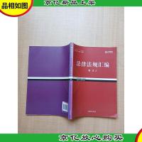 2017年第十六版 法律法规汇编 刑法2[无笔迹]