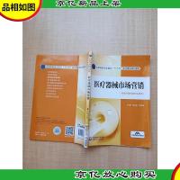 2020全国高职高专院校“十三五”医疗器械规划教材 医疗器械市场