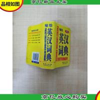 袖珍英汉词典 新版