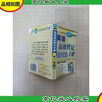 英语高效背记 海淀考*手册 高一年级 *版