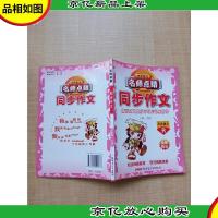 小学语文名师点睛 同步作文 五年级上[内有笔迹]