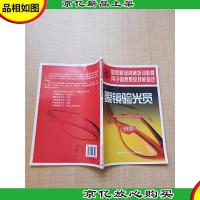 眼镜验光员(初级)