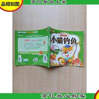 经典童话园 小猫钓鱼[封面受损]