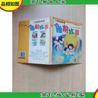 儿童智力乐园 睡前故事[扉页有笔迹][封面受损][书脊受损]