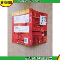 男人相对论[内有笔迹]