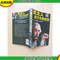 犹太人给子女的忠告