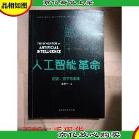 人工智能革命 : 历史当下与未来