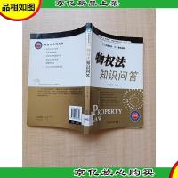 物权法知识问答 检查版[馆藏]