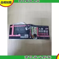 人像摄影摆姿1分钟秘笈 铂金精华版
