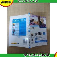 语文*必读丛书 金银岛 名师导读版