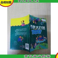 奇妙大自然 隐形的杀手[封面有贴纸]