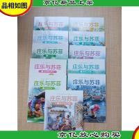 庄乐与苏菲[《1 河畔探险+2 大海与小勇士+3 小人国+4 花园里的