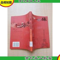 巴黎,一张行走的床[馆藏][正书口有印章]