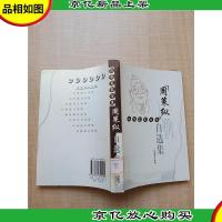 汉学名家书系 周策纵自选集[馆藏][正书口有印章]