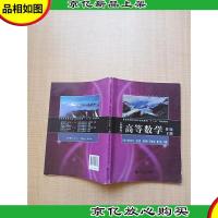 高等数学 第2版下册[书脊受损][内有笔迹]