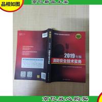 2019年版注册消防工程师资格考试辅导教材 消防安全技术实务[笔