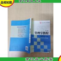 管理学教程(第二版)[内有笔迹]