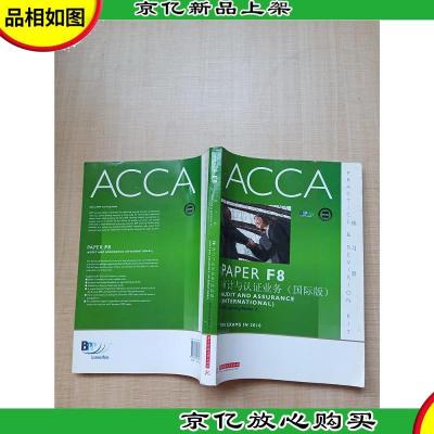 ACCA F8 Audit and Assurance F8审计与认证业务(练习册)(国际版)