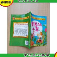 让孩子大开眼界的知识童话·植物苑 害羞的小草