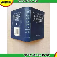 实用常见症状鉴别诊断手册[扉页有笔迹]