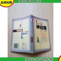家庭医疗保健系列16 神经痛*与护理[正书口有污迹]