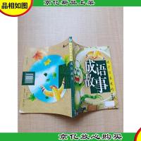 孩子们喜爱的成语故事(钻石版)[封面有贴纸]