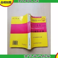 中央电视台教育节目用书:电视外贸英语自学辅导手册[扉页有印章