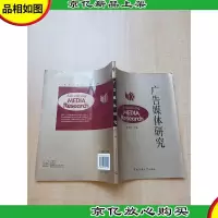 广告媒体研究[内有笔迹]