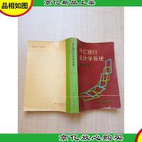 外汇银行*学原理