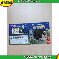 奇幻电筒书(动物世界)[精装绘本][内有一页受损]