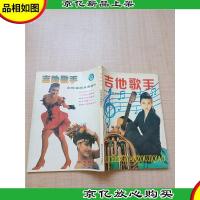 吉他歌手:吉他速成演奏法[书脊受损]