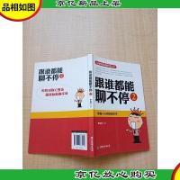 跟谁都能聊不停2