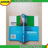 建筑病理学-建筑物常见病害诊断与对策