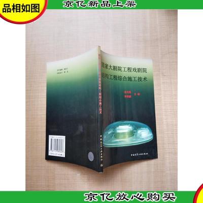 国家大剧院工程戏剧院结构工程综合施工技术