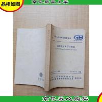 中华人民共和国行业标准 混凝土结构设计规范(GB50010-2002)