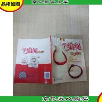 心灵手巧学编绳 基础结法