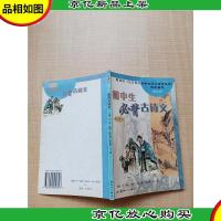 *初中必背古诗文 *版[内有笔迹]