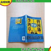 曾国藩的“识”,李鸿章的“智”[书脊轻微受损]